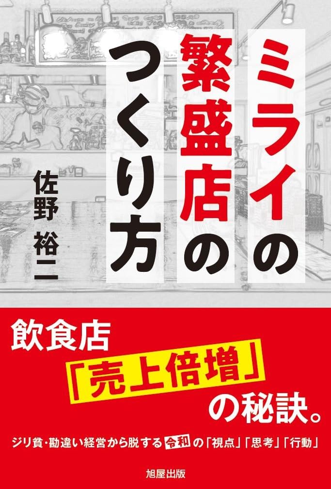 Amazon.co.jp: ミライの繁盛店のつくり方 飲食店「売上倍増」の秘訣